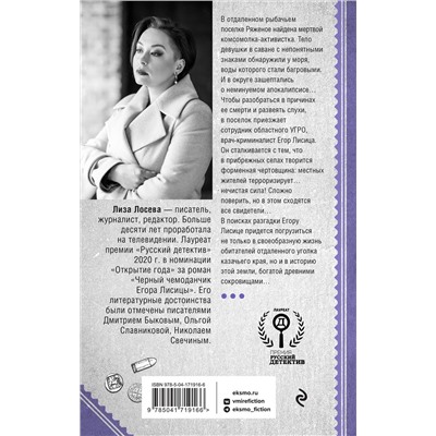 Эксмо Лиза Лосева "Мертвый невод Егора Лисицы"