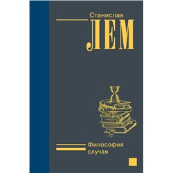 380639 АСТ Станислав Лем "Философия случая"