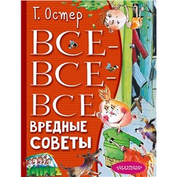 АСТ Остер Г.Б. "Все-все-все вредные советы"