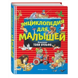 Эксмо Вульф Т. "Энциклопедия для малышей (илл. Тони Вульфа)"