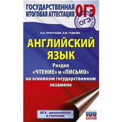 АСТ О. В. Терентьева, Л. М. Гудкова "ОГЭ. Английский язык. Раздел «Чтение» и «Письмо» на основном государственном экзамене"