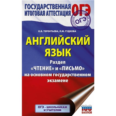 АСТ О. В. Терентьева, Л. М. Гудкова "ОГЭ. Английский язык. Раздел «Чтение» и «Письмо» на основном государственном экзамене"