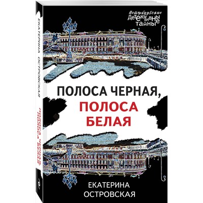 Эксмо Екатерина Островская "Полоса черная, полоса белая"