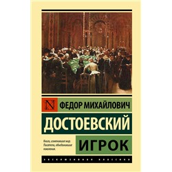 АСТ Достоевский Федор Михайлович "Игрок"