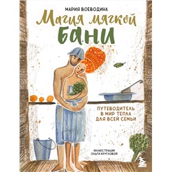 Эксмо Мария Воеводина "Магия мягкой бани. Путеводитель в мир тепла для всей семьи (новое оформление)"