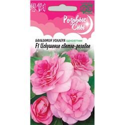 Бальзамин Искушение светло-розов F1 махр (Гавр)