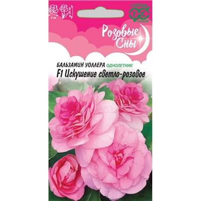 Бальзамин Искушение светло-розов F1 махр (Гавр)