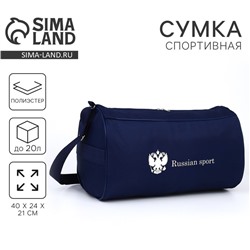 Сумка спортивная Russian Team, наружный карман, 40 см × 24 см × 21 см, синяя