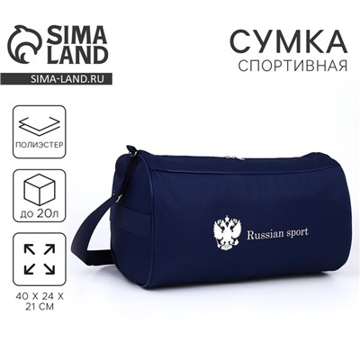 Сумка спортивная Russian Team, наружный карман, 40 см × 24 см × 21 см, синяя