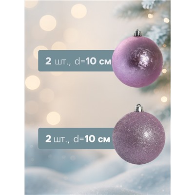 Ёлочные игрушки «Туманный блеск», шары новогодние, d=10 см, набор 4 шт., сиреневый