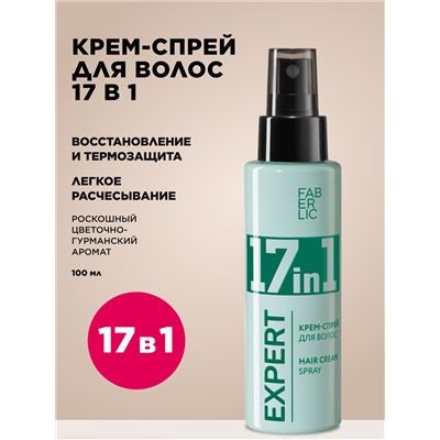 Крем-спрей для волос 17 в 1 Expert Hair