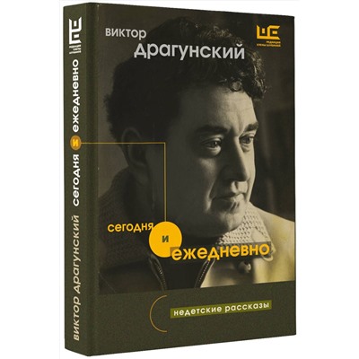 АСТ Виктор Драгунский "Сегодня и ежедневно"