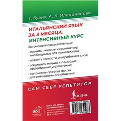 АСТ Т. Буэно, А. Л. Илларионова "Итальянский язык за 3 месяца. Интенсивный курс"