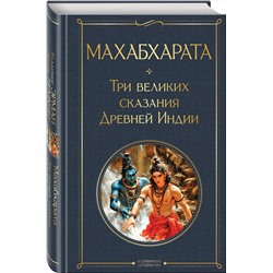 Эксмо Владимир Эрман, Эдуард Темкин "Махабхарата. Три великих сказания Древней Индии"