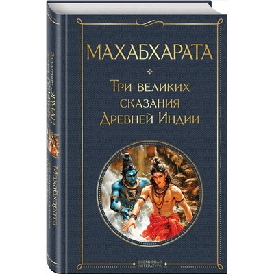 Эксмо Владимир Эрман, Эдуард Темкин "Махабхарата. Три великих сказания Древней Индии"