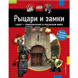 Эксмо "Рыцари и замки"