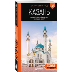 Эксмо Оксана Галибаева "Казань: Свияжск, Раифский монастырь, Иннополис, Болгар: путеводитель"