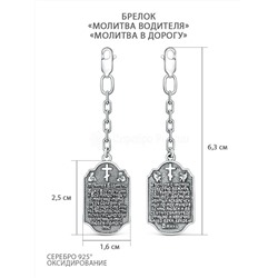 Брелок из чернёного серебра - «Молитва водителя», «Молитва в дорогу» ПБр-0020ч
