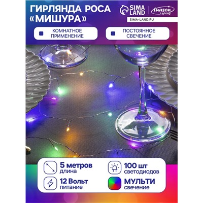 Гирлянда «Мишура» 5 м роса, IP20, серебристая нить, 100 LED, свечение мульти, 12 В