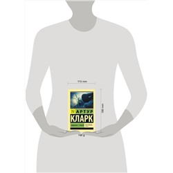 АСТ Артур Кларк "Свидание с Рамой"
