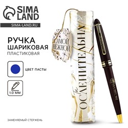 Ручка шариковая, синяя паста, в тубусе, пластик «Ты ослепительная»