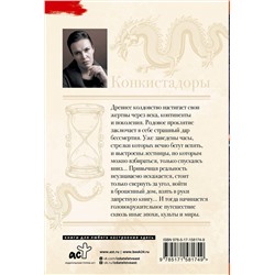 АСТ Анна Малышева "Конкистадоры"