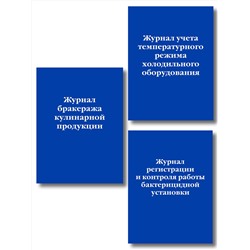 Эксмо "Комплект из 3-х книг: Журналы для заведений общественного питания (ИК)"