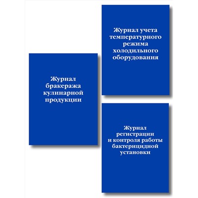 Эксмо "Комплект из 3-х книг: Журналы для заведений общественного питания (ИК)"