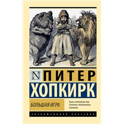 АСТ Питер Хопкирк "Большая игра"