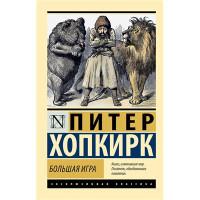 АСТ Питер Хопкирк "Большая игра"
