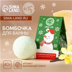 Бомбочка для ванны URAL LAB, 40 г, аромат ванильного пирога