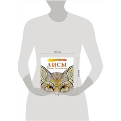 АСТ . "Лисы. Рисунки для медитаций"