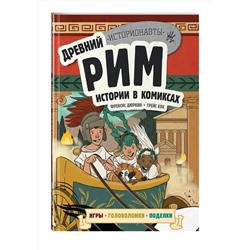 Эксмо "Древний Рим. Истории в комиксах + игры, головоломки, поделки"