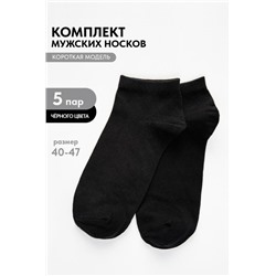 Носки мужские Стиль (набор 5 пар) (Черный)