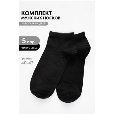 Носки мужские Стиль (набор 5 пар) (Черный)