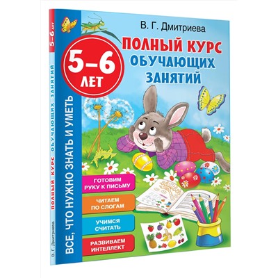 АСТ Дмитриева В.Г. "Полный курс обучающих занятий 5-6 лет"