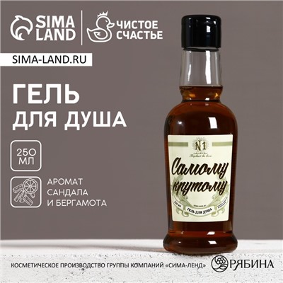Гель для душа коньяк «Самому крутому», 250 мл, аромат сандала и бергамота, Чистое счастье