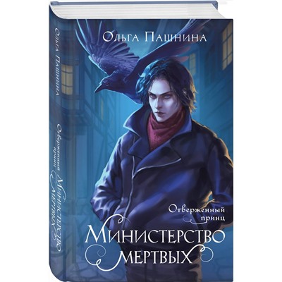 Эксмо Ольга Пашнина "Министерство мертвых. Отверженный принц"