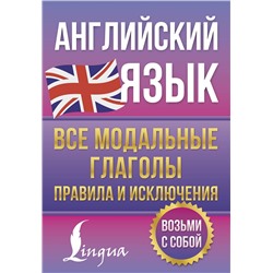 АСТ Державина В.А. "Английский язык. Все модальные глаголы. Правила и исключения"