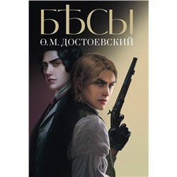 Эксмо Достоевский Федор Михайлович "Бесы"
