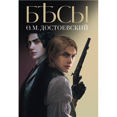 Эксмо Достоевский Федор Михайлович "Бесы"