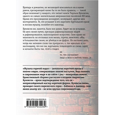 Эксмо Чарльз Буковски "Музыка горячей воды"