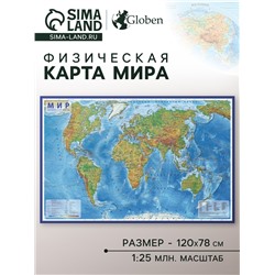 Карта Мира физическая, 120 х 78 см, 1:25 млн, без ламинации