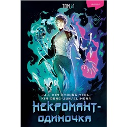 Эксмо JJJ, KIM KYOUNG-YEOL , KIM DONG-JUN/ELIMONA "Некромант-одиночка. Манхва. Том 1"