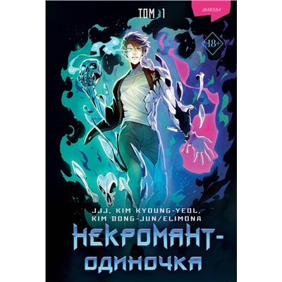 Эксмо JJJ, KIM KYOUNG-YEOL , KIM DONG-JUN/ELIMONA "Некромант-одиночка. Манхва. Том 1"