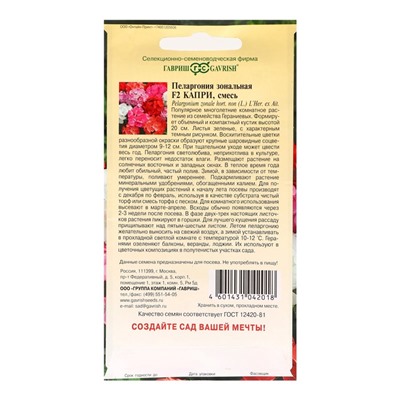 Семена комнатных цветов Пеларгония "Капри", ц/п,  F2, 4 шт.