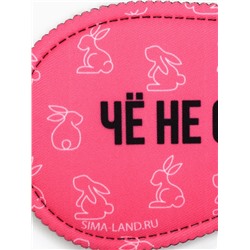 Маска для сна «Зая», 19.3×9.5 см, розовая