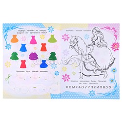 Книга наклей и раскрась. Принцессы 0+