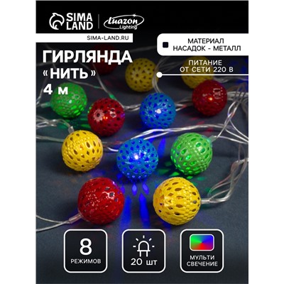 Гирлянда «Нить» 4 м с насадками «Шарик с узором», IP20, прозрачная нить, 20 LED, свечение мульти, 8 режимов, 220 В