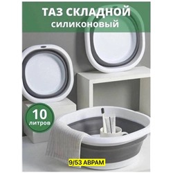 Таз силиконовый складной 10 литров